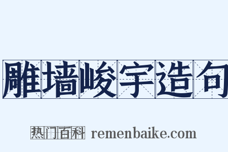 雕墙峻宇造句是什么意思的图片